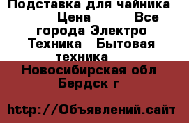 Подставка для чайника vitek › Цена ­ 400 - Все города Электро-Техника » Бытовая техника   . Новосибирская обл.,Бердск г.